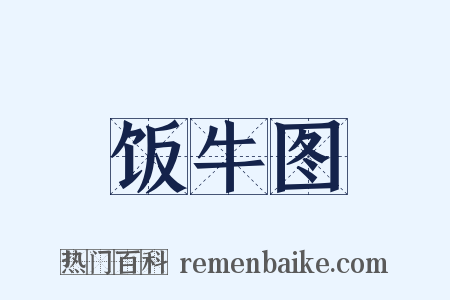 饭牛图是什么意思的图片